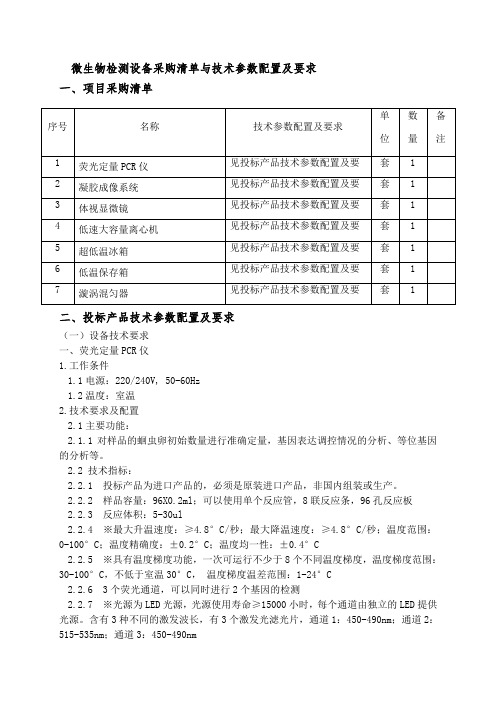 微生物检测设备采购清单与技术参数配置及要求