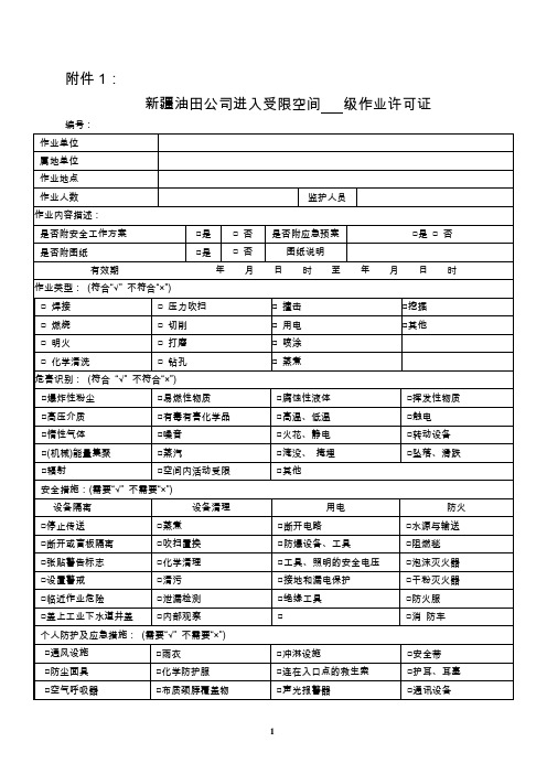 《新疆油田公司进入受限空间许可管理实施细则》附件1—4