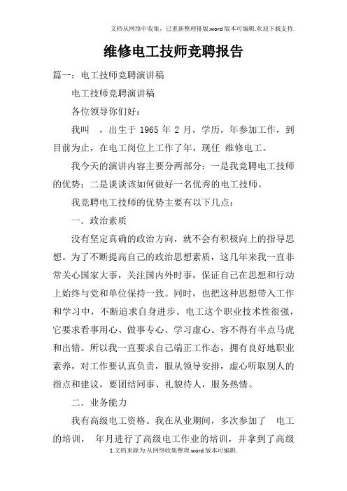 维修电工技师竞聘报告doc