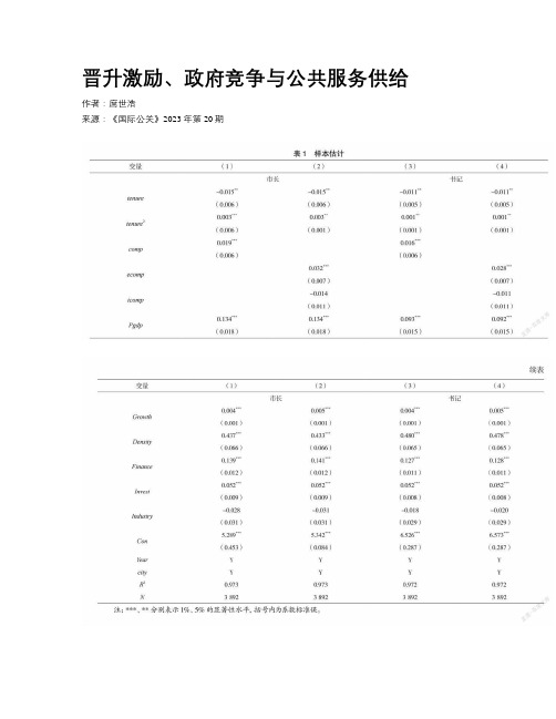 晋升激励、政府竞争与公共服务供给