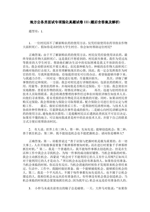 地方公务员面试专项强化真题试卷111(题后含答案及解析)