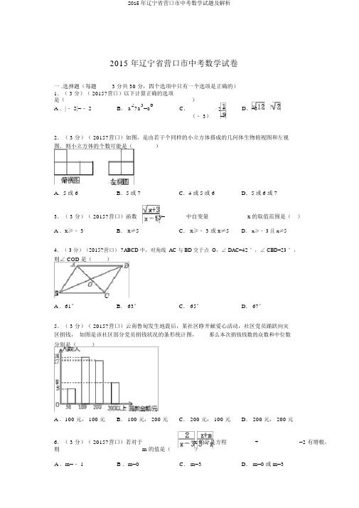 2015年辽宁省营口市中考数学试题及解析