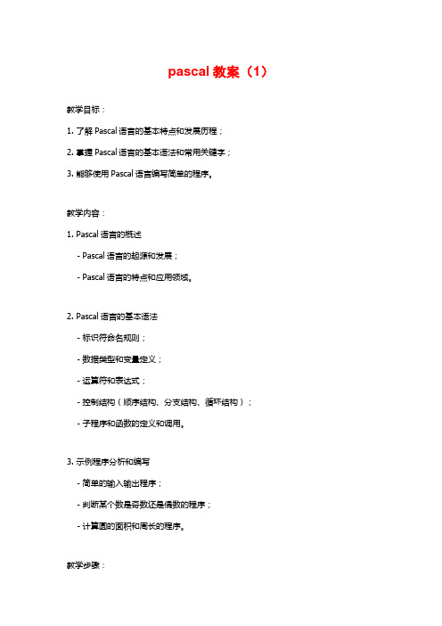 pascal教案(1)