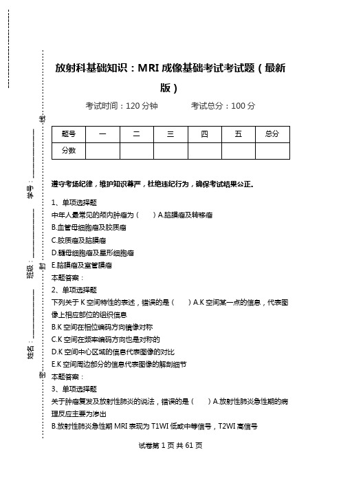 放射科基础知识：MRI成像基础考试考试题(最新版).doc