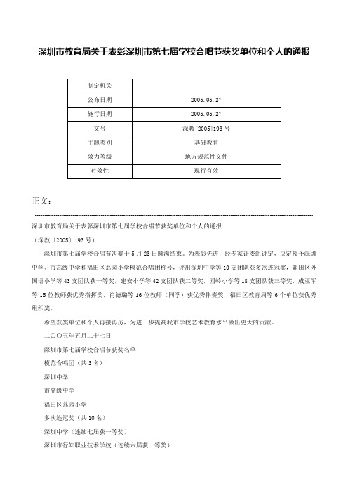 深圳市教育局关于表彰深圳市第七届学校合唱节获奖单位和个人的通报-深教[2005]193号