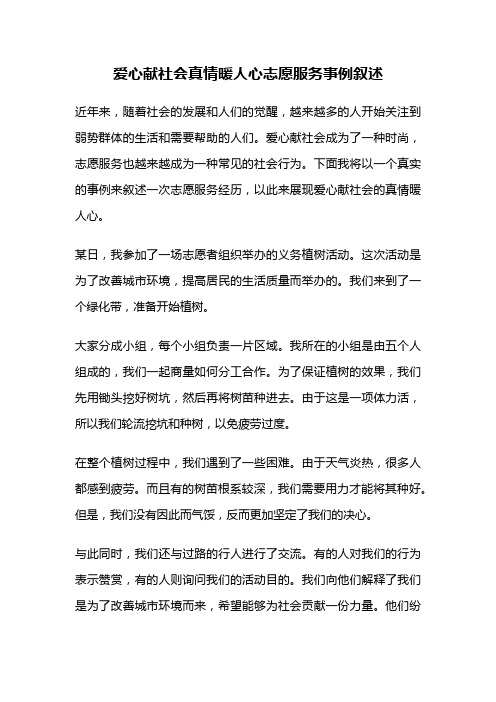 爱心献社会真情暖人心志愿服务事例叙述