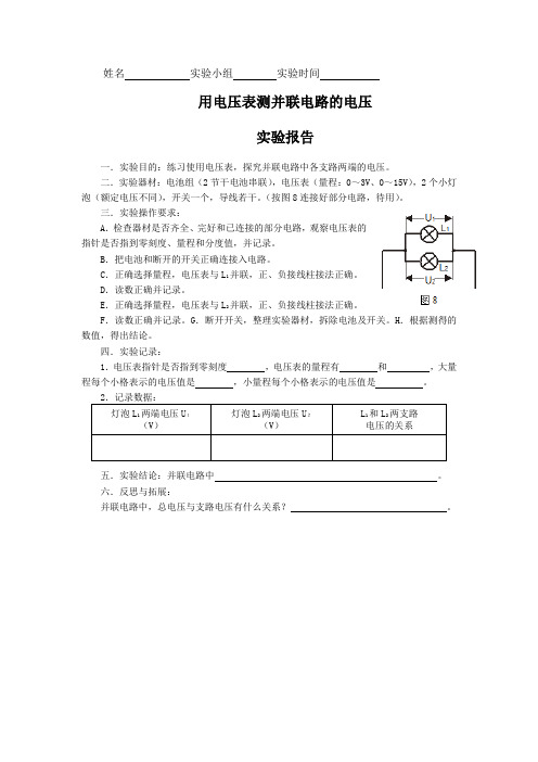 7测量并联电路中的电压