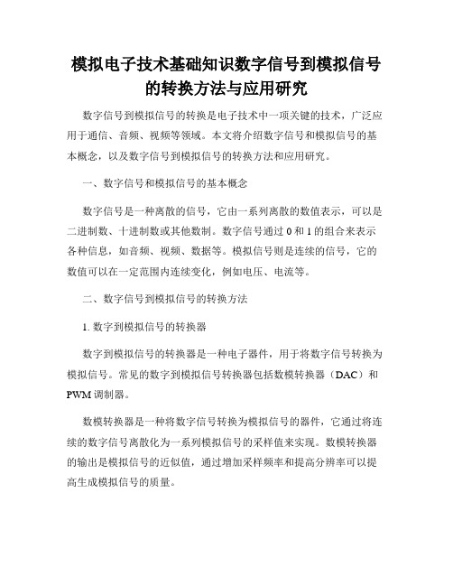 模拟电子技术基础知识数字信号到模拟信号的转换方法与应用研究