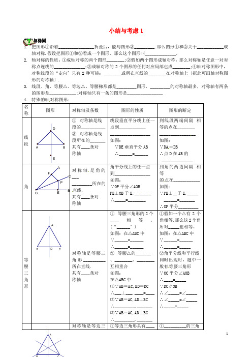 江苏省淮安市淮阴区棉花中学八年级数学上册小结与思考学案1