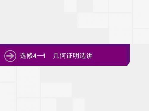 高中数学文人教A版一轮参考课件：选修4-1-1 相似三角形的判定及其有关性质