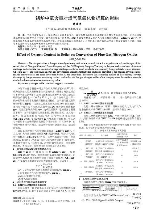 锅炉中氧含量对烟气氮氧化物折算的影响