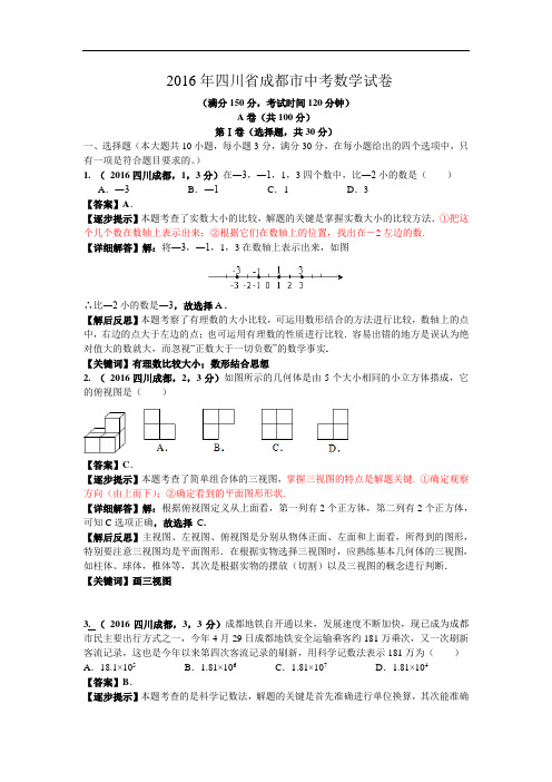 2016四川成都中考数学解析(滕小红)+(陆歌)