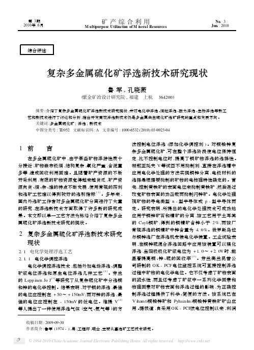 复杂多金属硫化矿浮选新技术研究现状