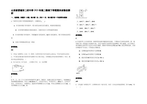 山西省晋城市二村中学2021年高二物理下学期期末试卷带解析