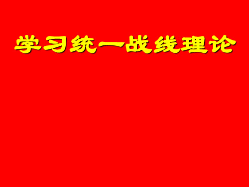 学习统战理论