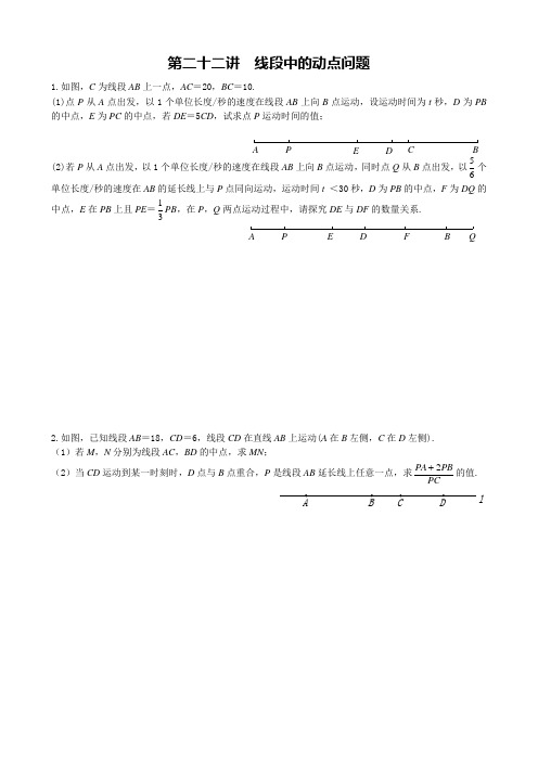 第22讲  线段中的动点问题