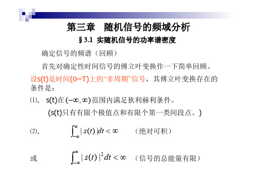 3. 随机信号分析_随机信号的频域分析