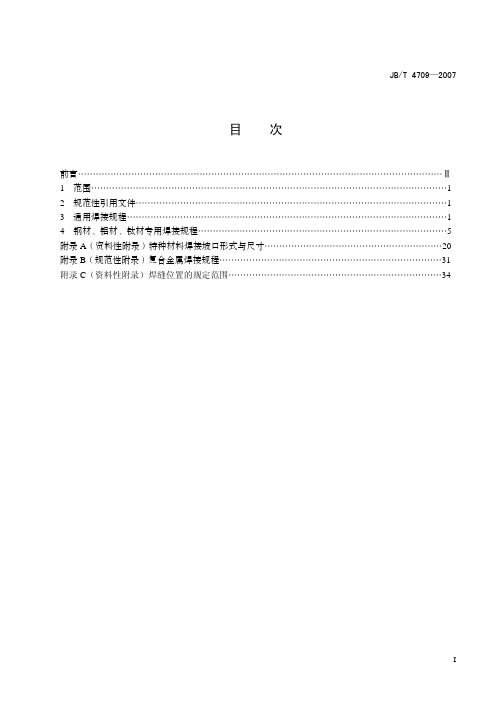 JBT 4709-2007钢制压力容器焊接规程