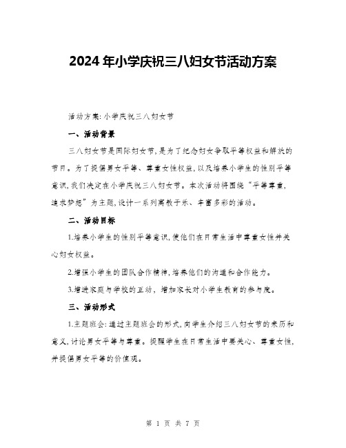 2024年小学庆祝三八妇女节活动方案(二篇)