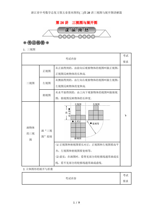 浙江省中考数学总复习第五章基本图形(二)第26讲三视图与展开图讲解篇