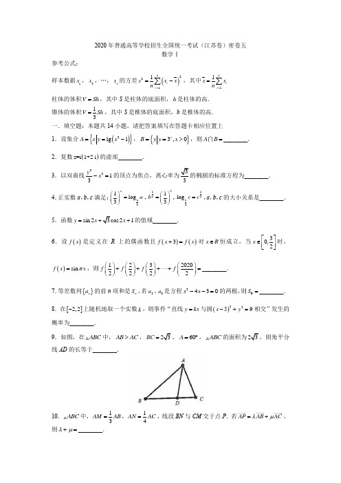 2020届普通高等学校招生全国统一考试(江苏卷)数学密卷五(含附加题) Word版含答案