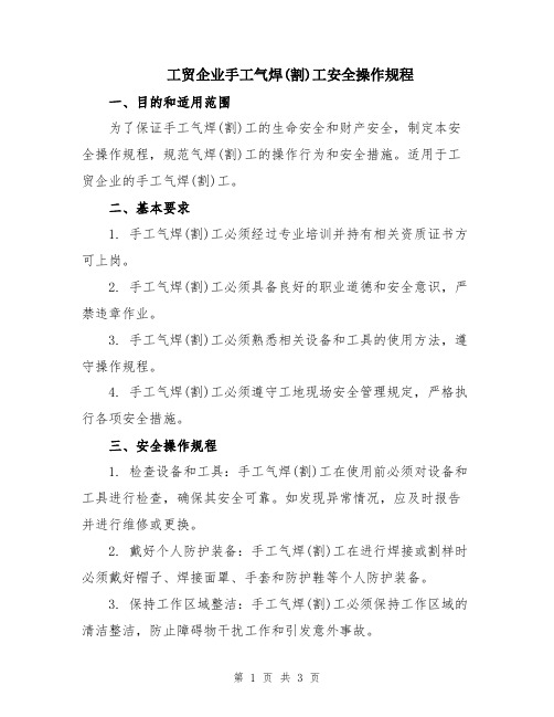 工贸企业手工气焊(割)工安全操作规程