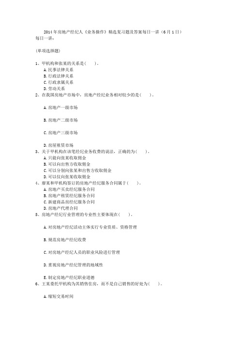 2014年房地产经纪人业务操作精选习题与答案每日一讲(6月1日)