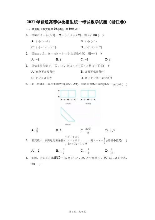 2021年普通高等学校招生统一考试数学试题(浙江卷)(附答案详解)