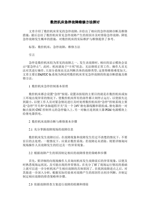 数控机床急停故障维修方法探讨