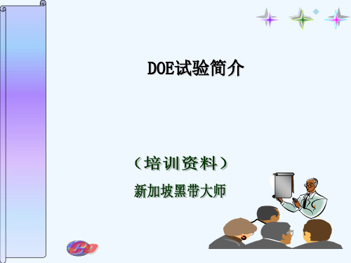 DOE(试验设计)培训