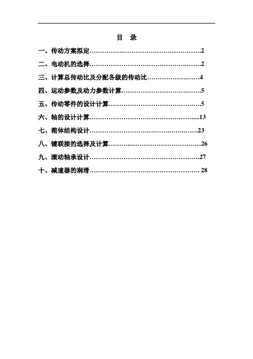 单级圆锥齿轮减速器和一级带传动课程设计