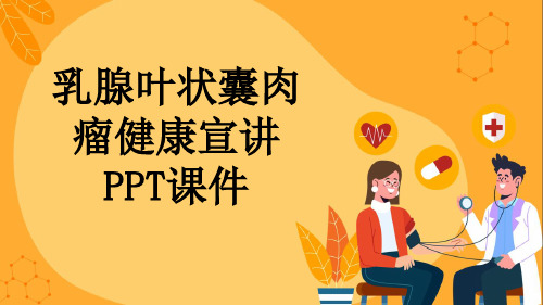 乳腺叶状囊肉瘤健康宣讲PPT课件