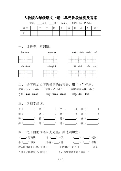 人教版六年级语文上册二单元阶段检测及答案