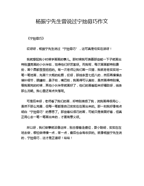 杨振宁先生曾说过宁拙毋巧作文