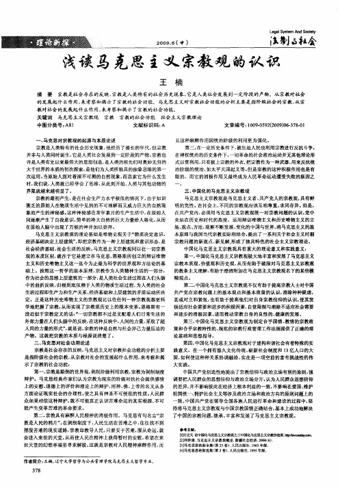 浅谈马克思主义宗教观的认识