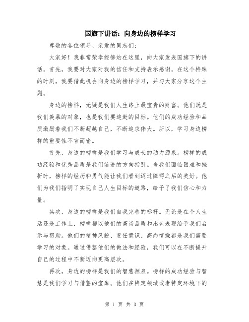 国旗下讲话：向身边的榜样学习