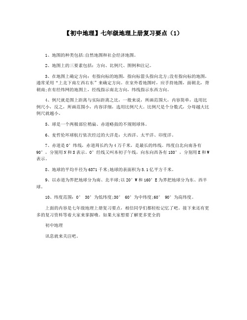 【初中地理】七年级地理上册复习要点(1)