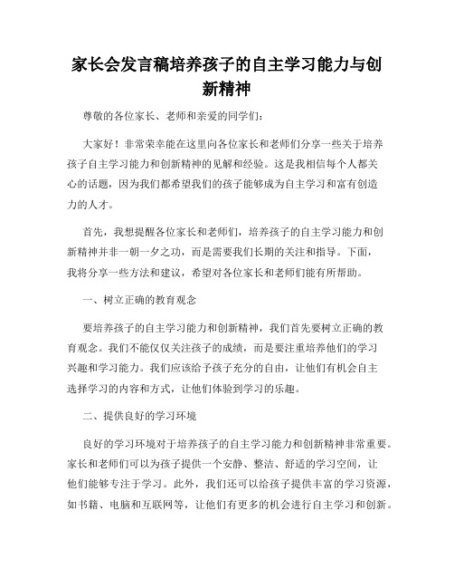 家长会发言稿培养孩子的自主学习能力与创新精神