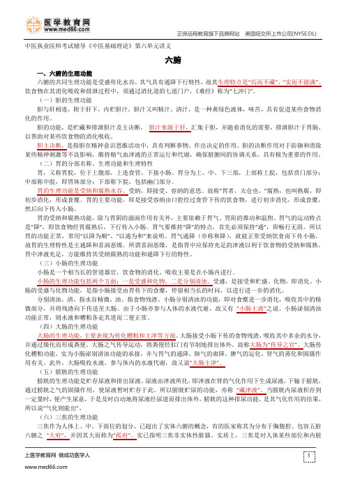 六腑--中医执业医师考试辅导《中医基础理论》第六单元讲义