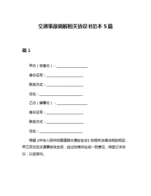 交通事故调解相关协议书范本5篇