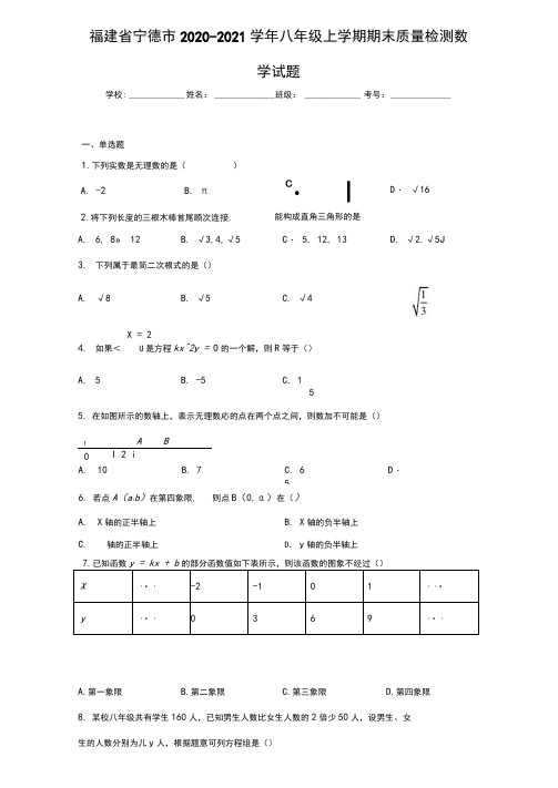 福建省宁德市2020-2021学年八年级上学期期末质量检测数学试题