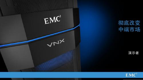 VNX2产品介绍胶片