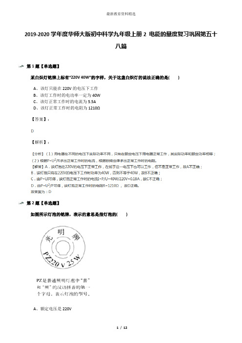 2019-2020学年度华师大版初中科学九年级上册2 电能的量度复习巩固第五十八篇