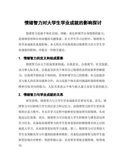 情绪智力对大学生学业成就的影响探讨