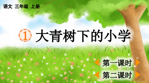 统编版语文三年级上册第一单元第1课《大青树下的小学》上课课件