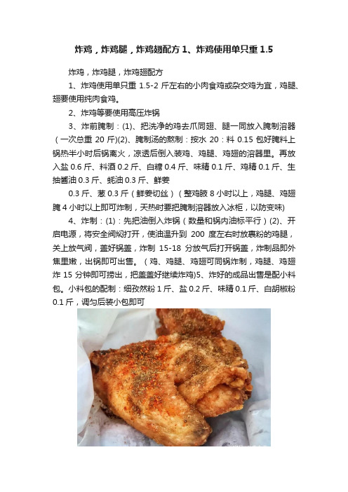 炸鸡，炸鸡腿，炸鸡翅配方1、炸鸡使用单只重1.5