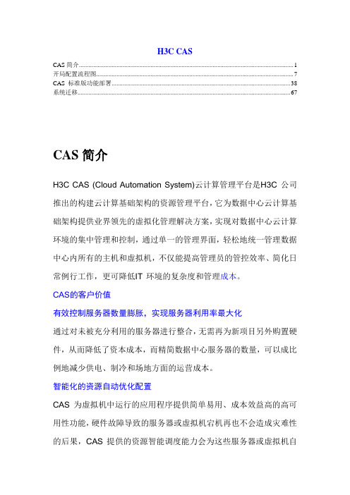 华三(H3C)CAS指导学习安装教程