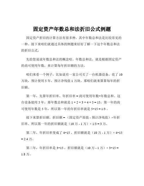 固定资产年数总和法折旧公式例题