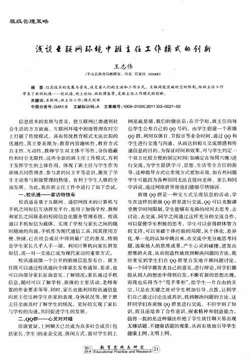 浅谈互联网环境中班主任工作模式的创新