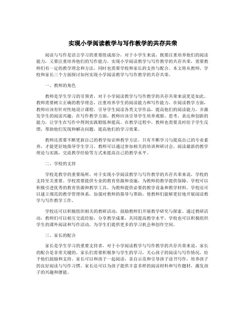 实现小学阅读教学与写作教学的共存共荣